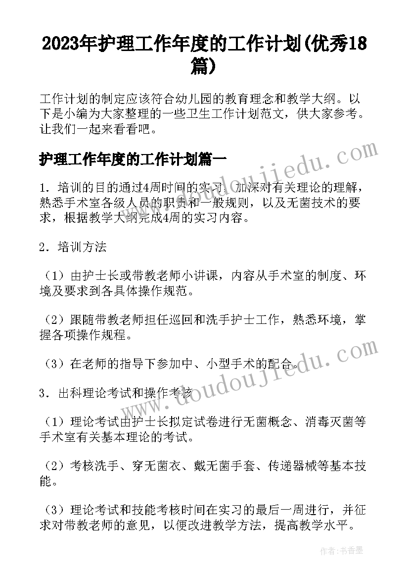 2023年护理工作年度的工作计划(优秀18篇)