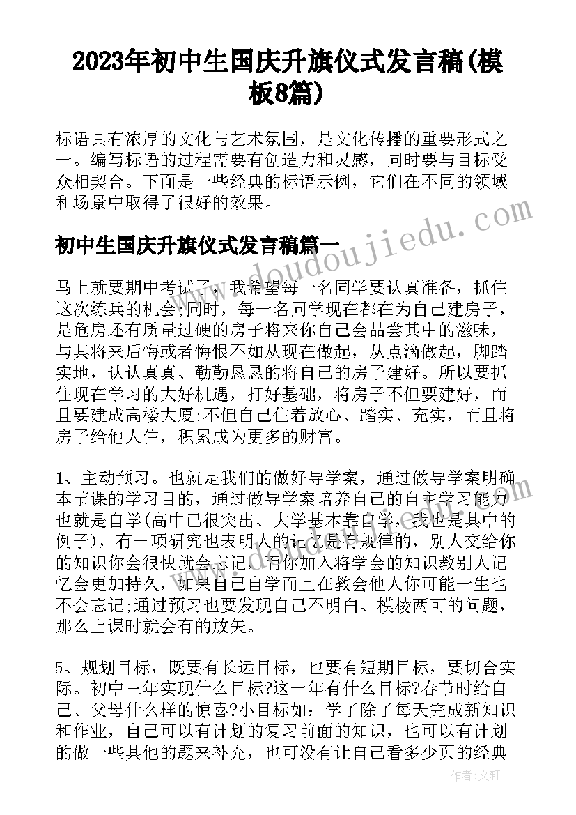 2023年初中生国庆升旗仪式发言稿(模板8篇)