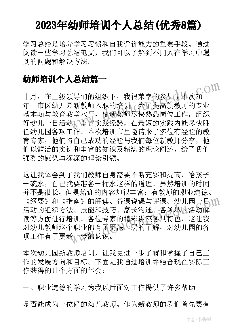 2023年幼师培训个人总结(优秀8篇)