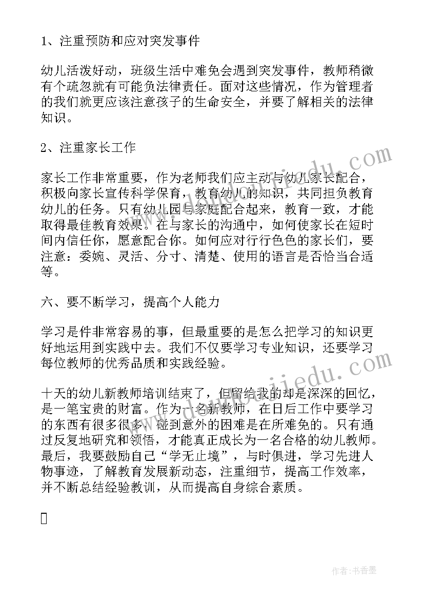 2023年幼师培训个人总结(优秀8篇)