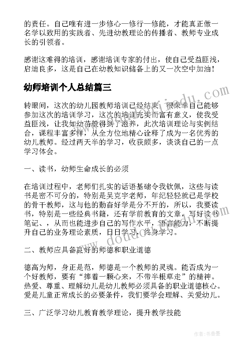 2023年幼师培训个人总结(优秀8篇)