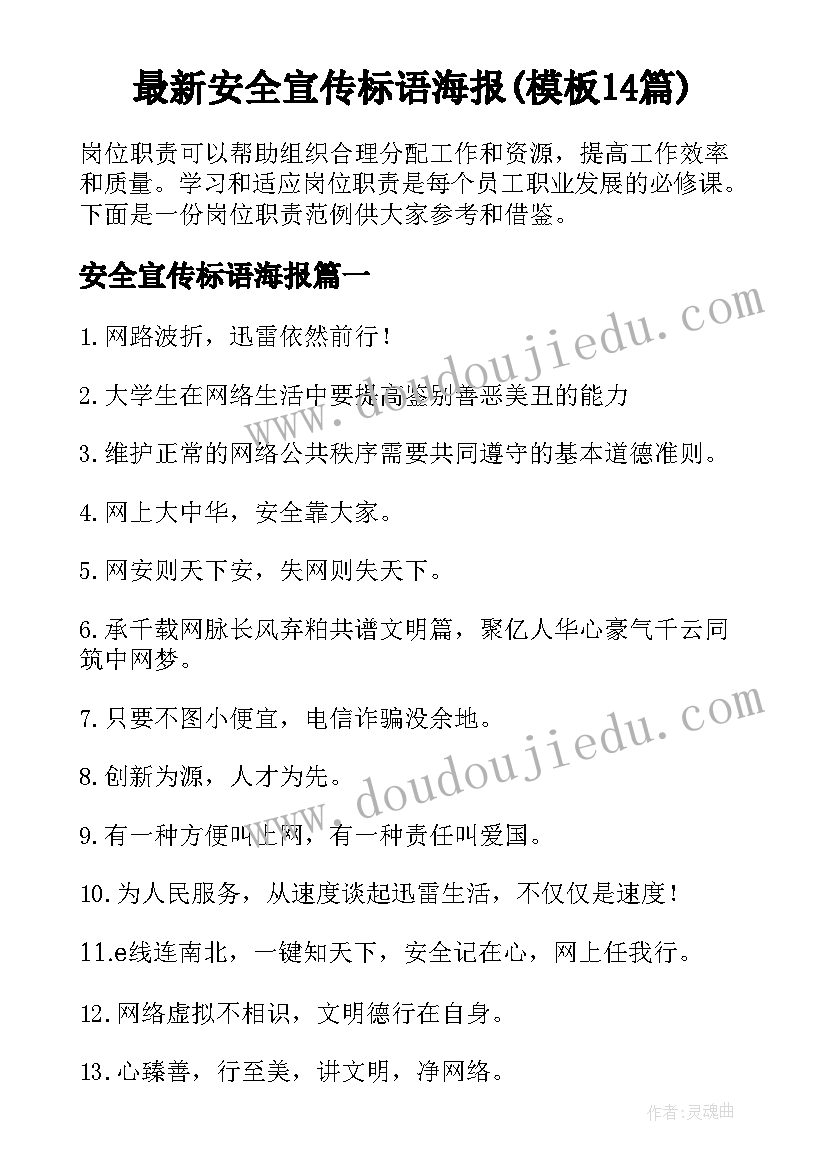 最新安全宣传标语海报(模板14篇)