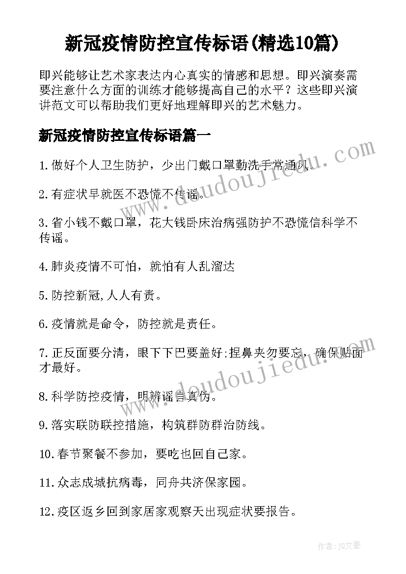 新冠疫情防控宣传标语(精选10篇)