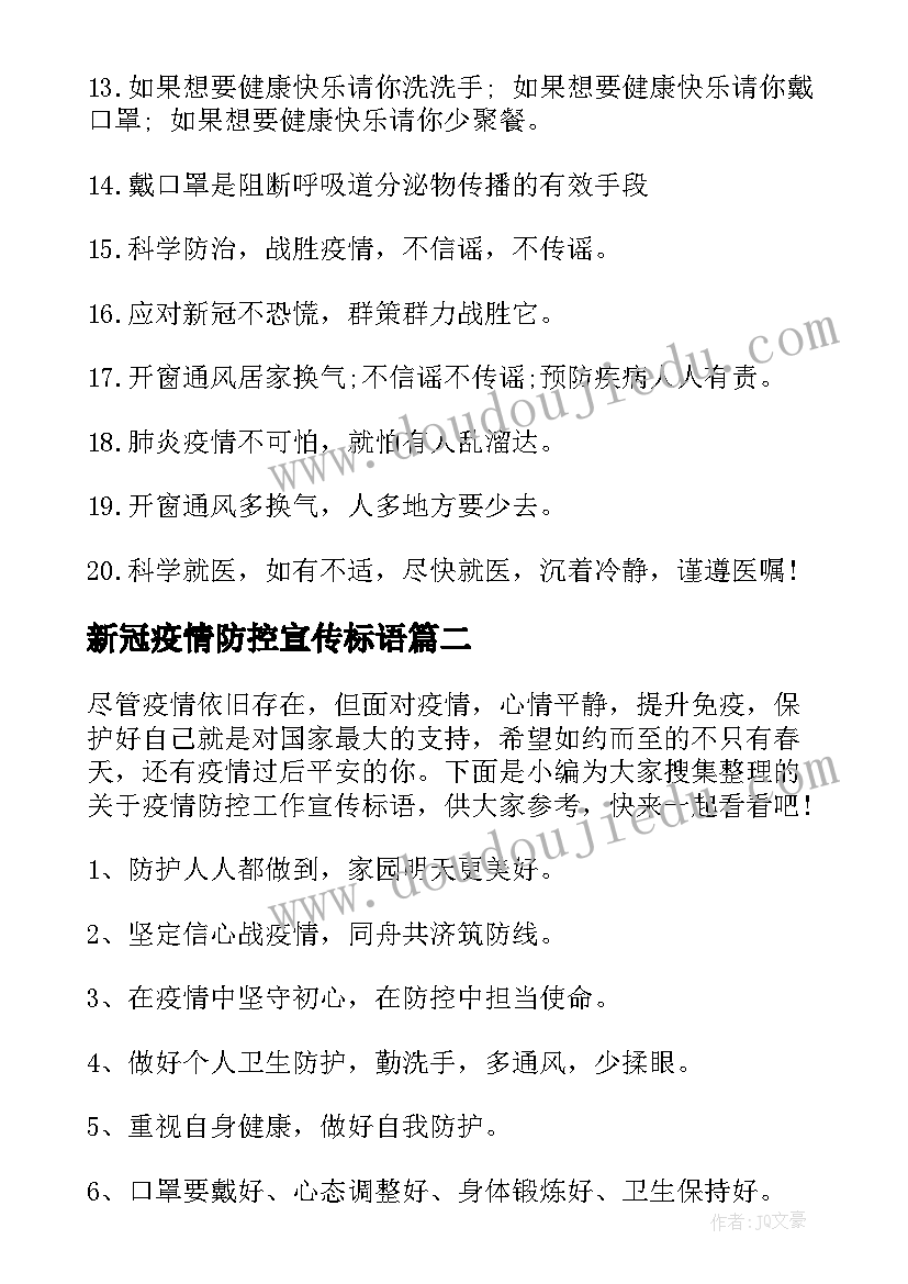 新冠疫情防控宣传标语(精选10篇)