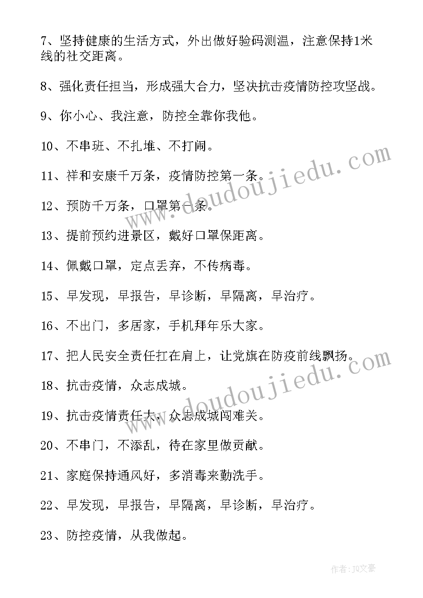 新冠疫情防控宣传标语(精选10篇)