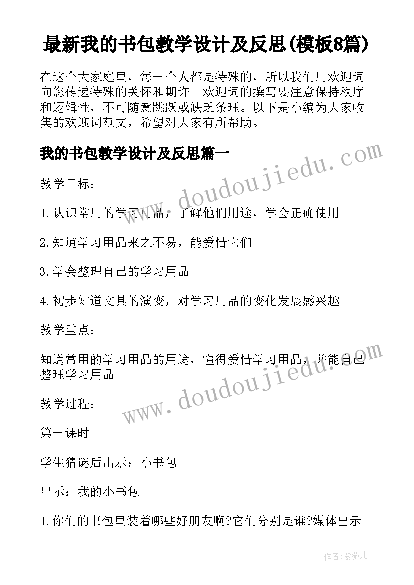 最新我的书包教学设计及反思(模板8篇)