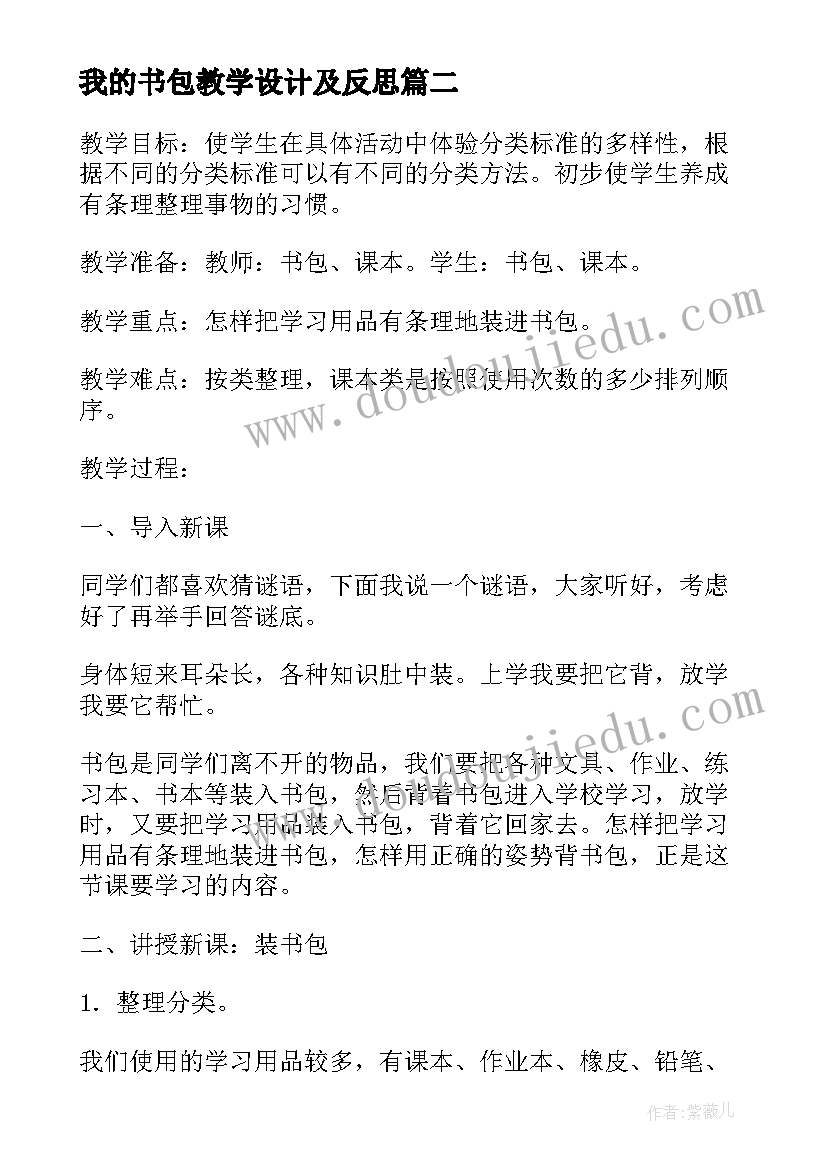 最新我的书包教学设计及反思(模板8篇)