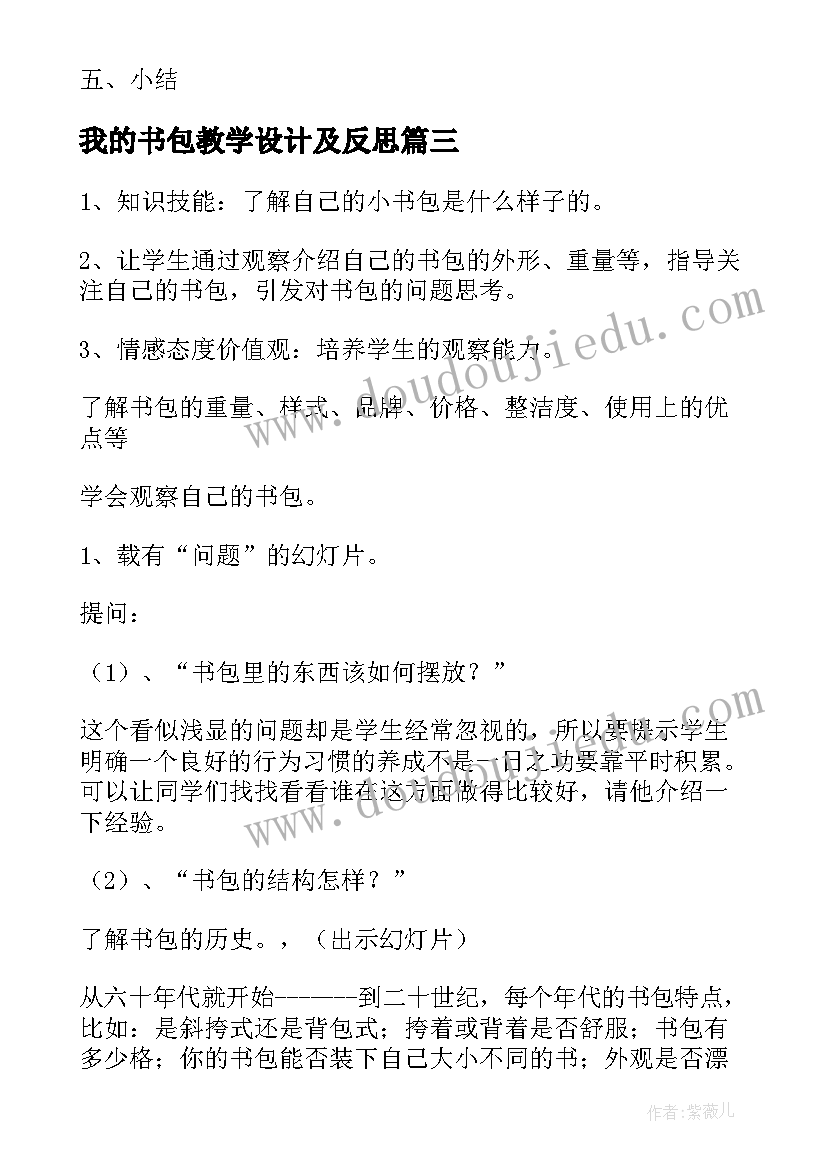 最新我的书包教学设计及反思(模板8篇)