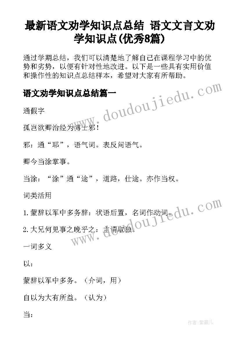 最新语文劝学知识点总结 语文文言文劝学知识点(优秀8篇)