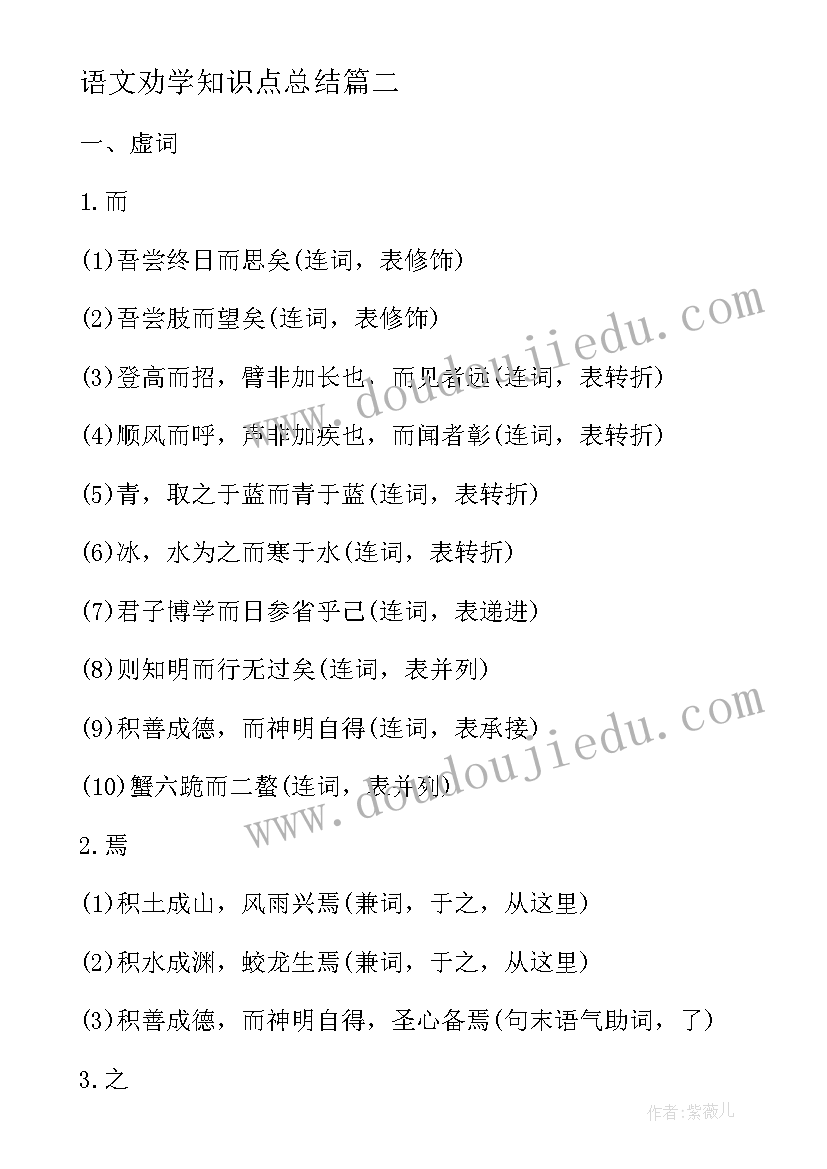 最新语文劝学知识点总结 语文文言文劝学知识点(优秀8篇)