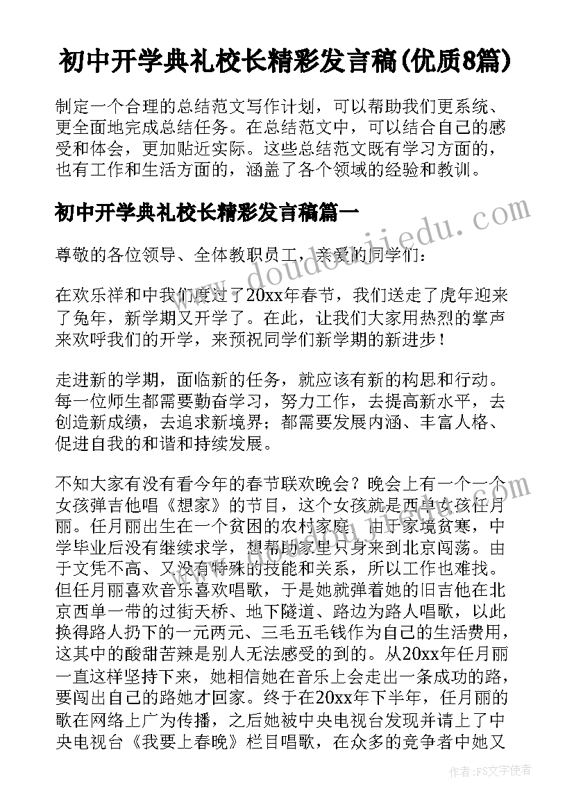 初中开学典礼校长精彩发言稿(优质8篇)