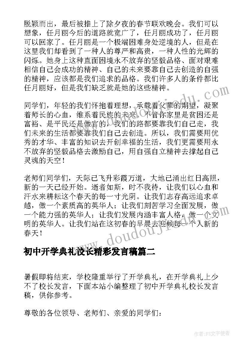 初中开学典礼校长精彩发言稿(优质8篇)