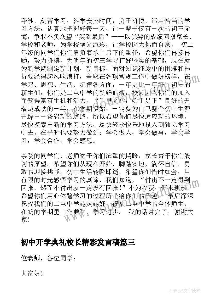 初中开学典礼校长精彩发言稿(优质8篇)