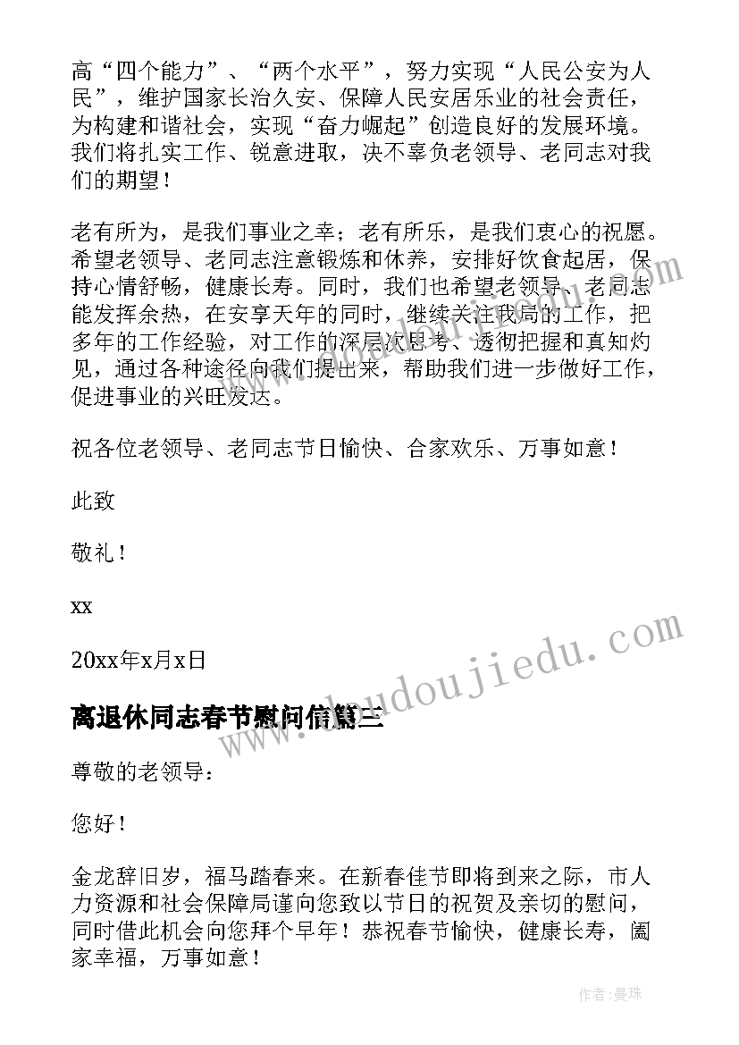 最新离退休同志春节慰问信(优秀8篇)