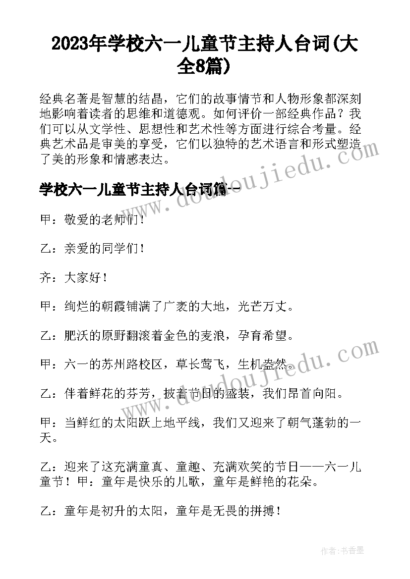 2023年学校六一儿童节主持人台词(大全8篇)