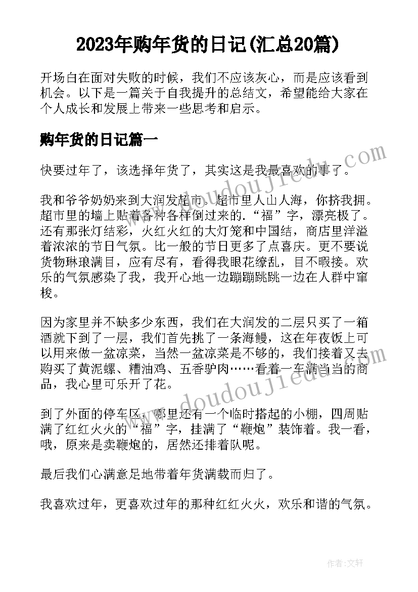 2023年购年货的日记(汇总20篇)