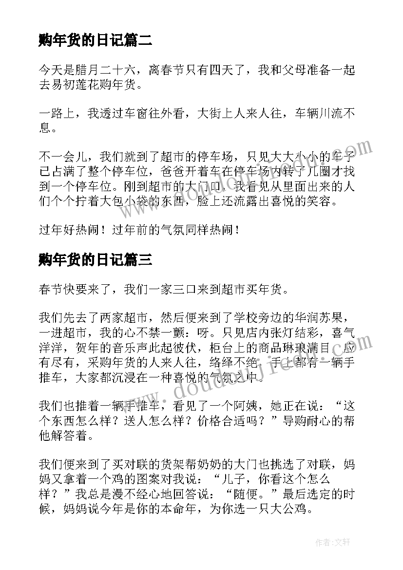 2023年购年货的日记(汇总20篇)