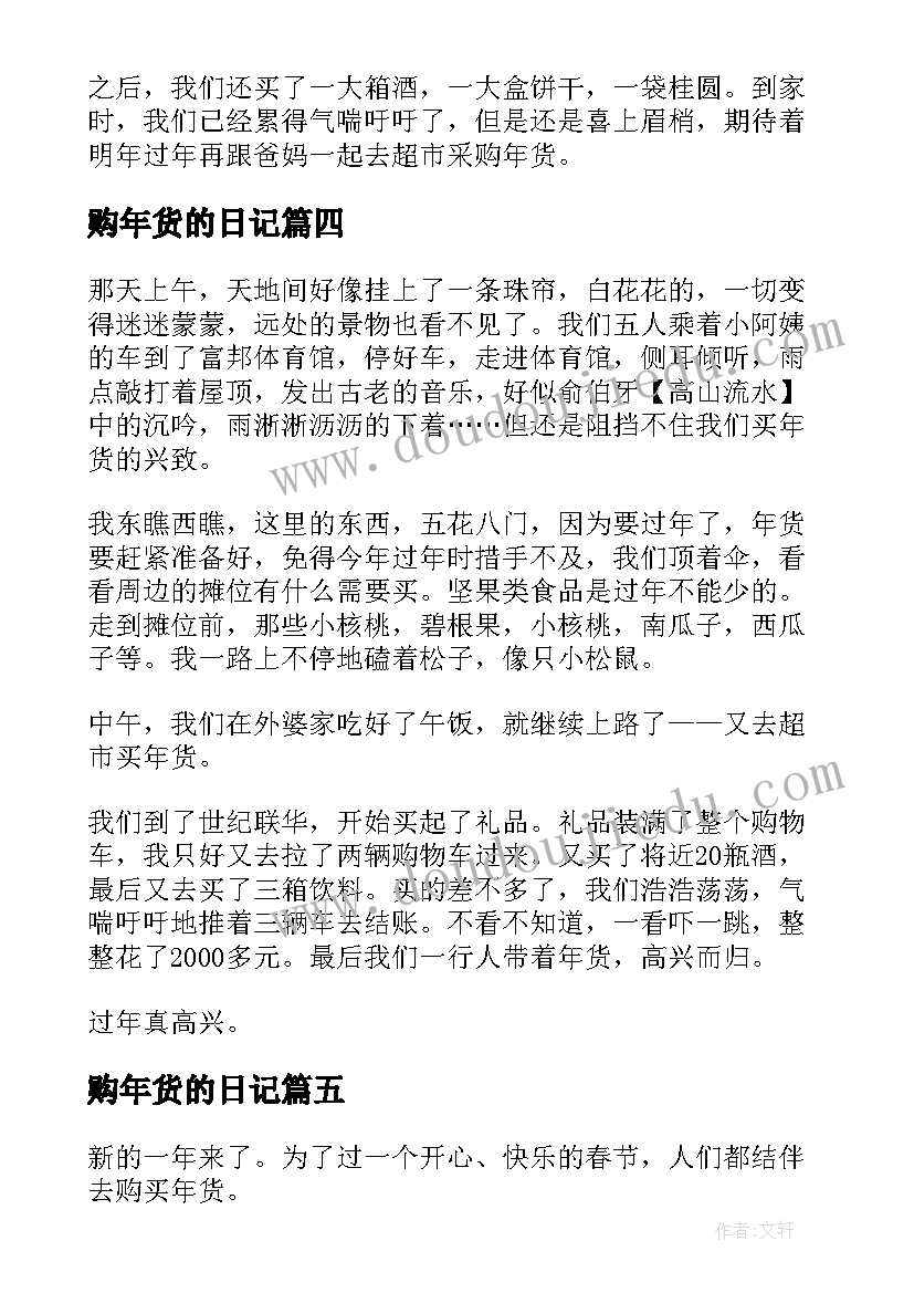 2023年购年货的日记(汇总20篇)