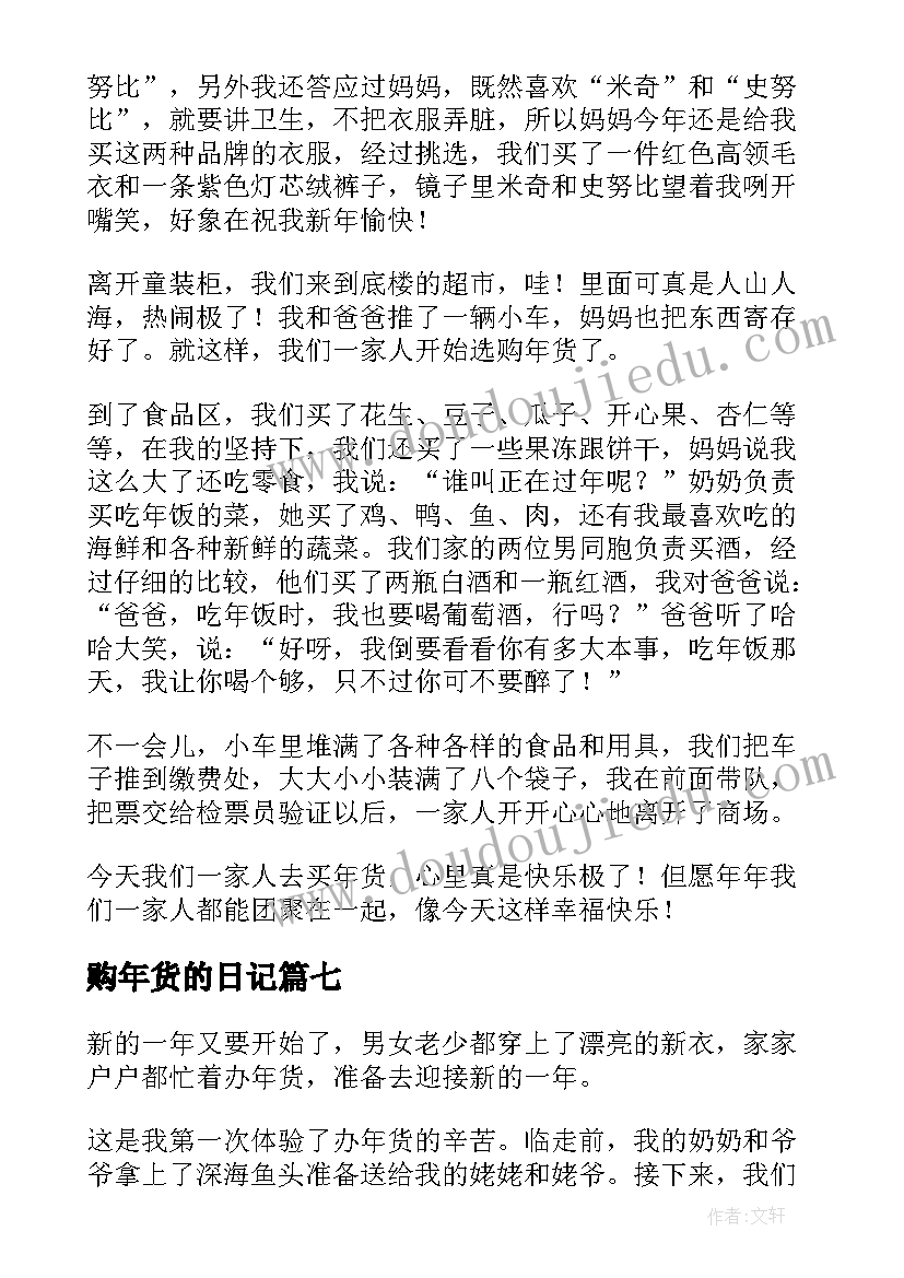 2023年购年货的日记(汇总20篇)