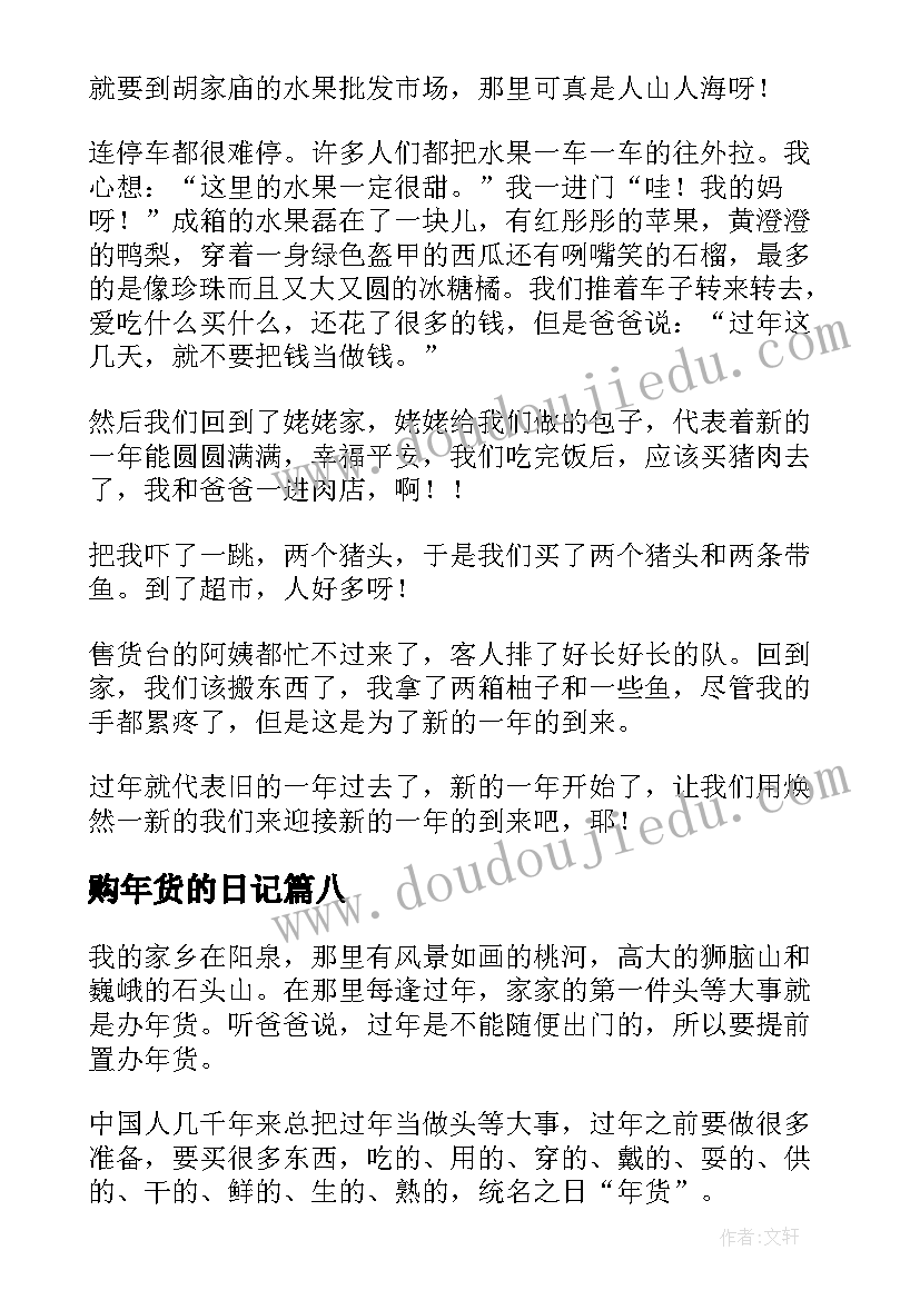 2023年购年货的日记(汇总20篇)