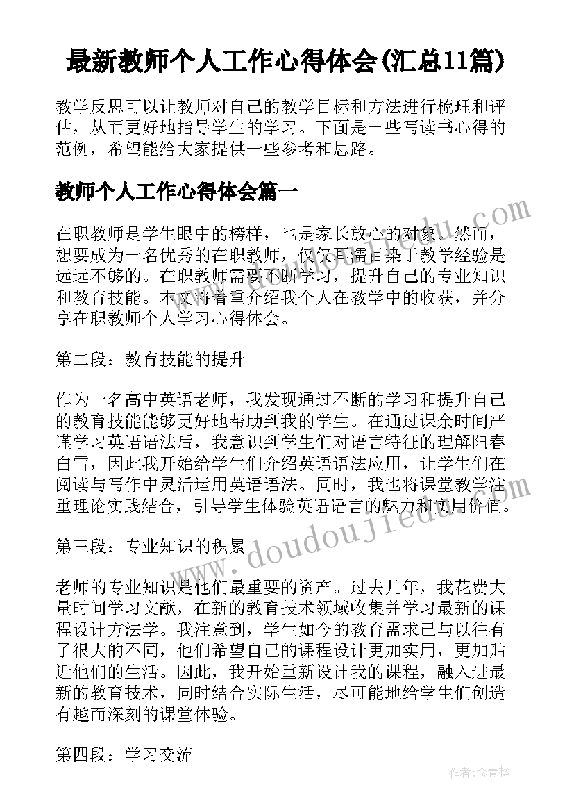 最新教师个人工作心得体会(汇总11篇)