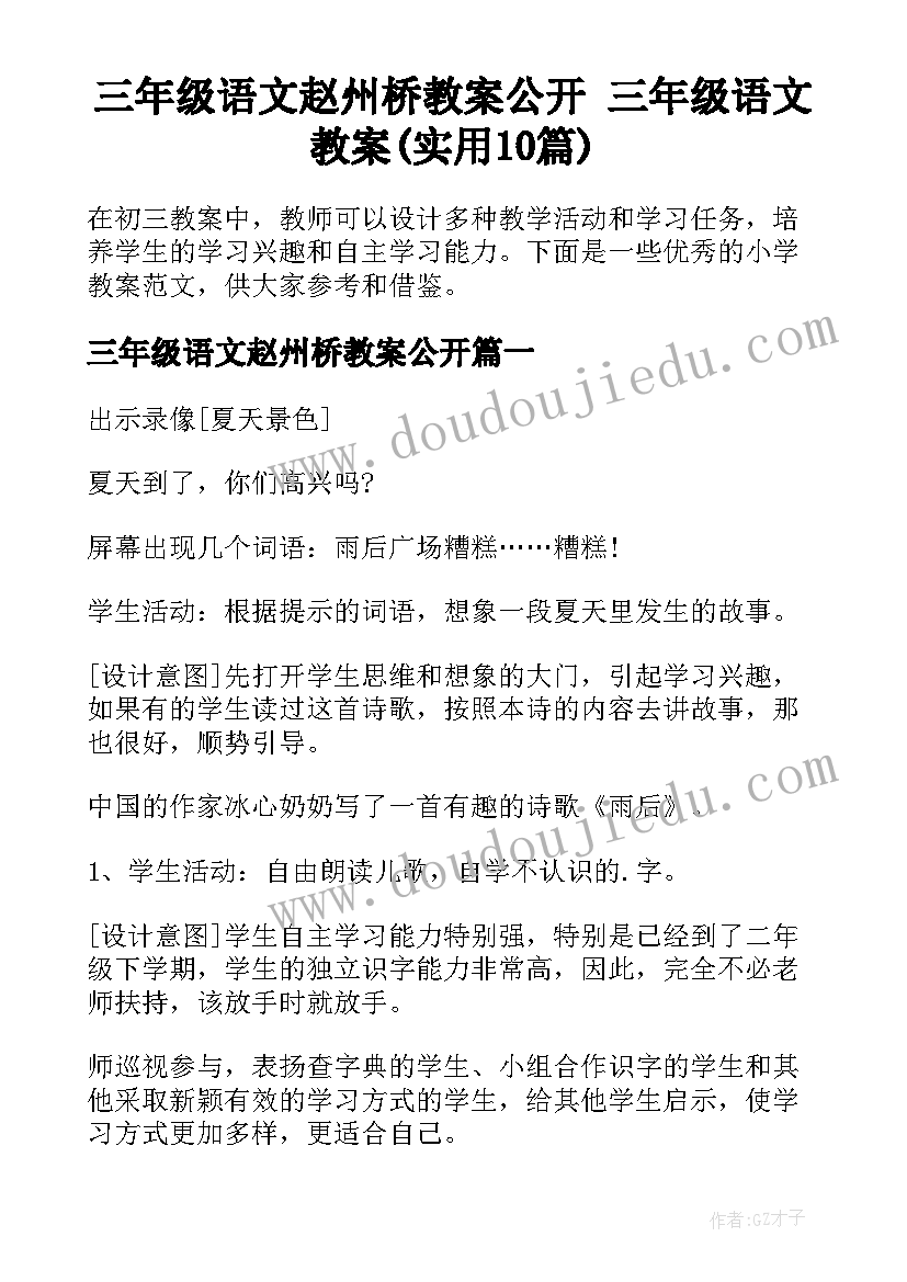 三年级语文赵州桥教案公开 三年级语文教案(实用10篇)