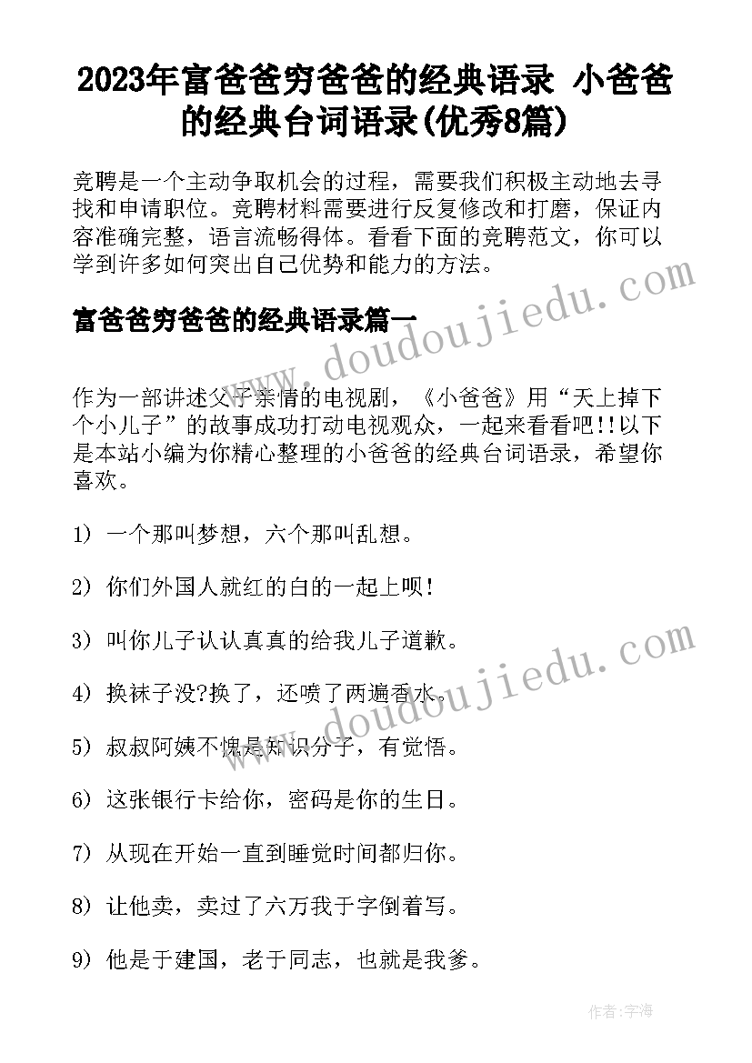 2023年富爸爸穷爸爸的经典语录 小爸爸的经典台词语录(优秀8篇)