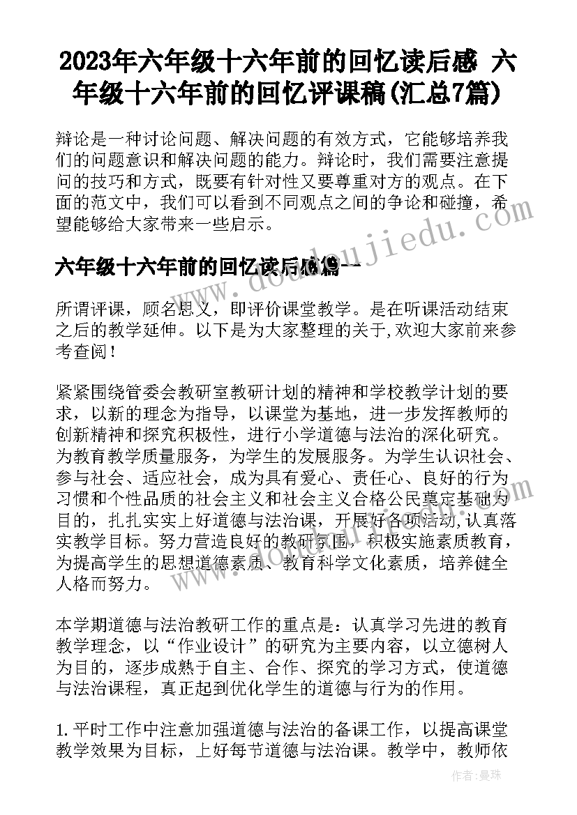 2023年六年级十六年前的回忆读后感 六年级十六年前的回忆评课稿(汇总7篇)