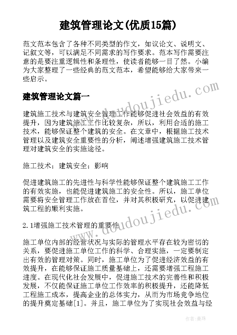 建筑管理论文(优质15篇)