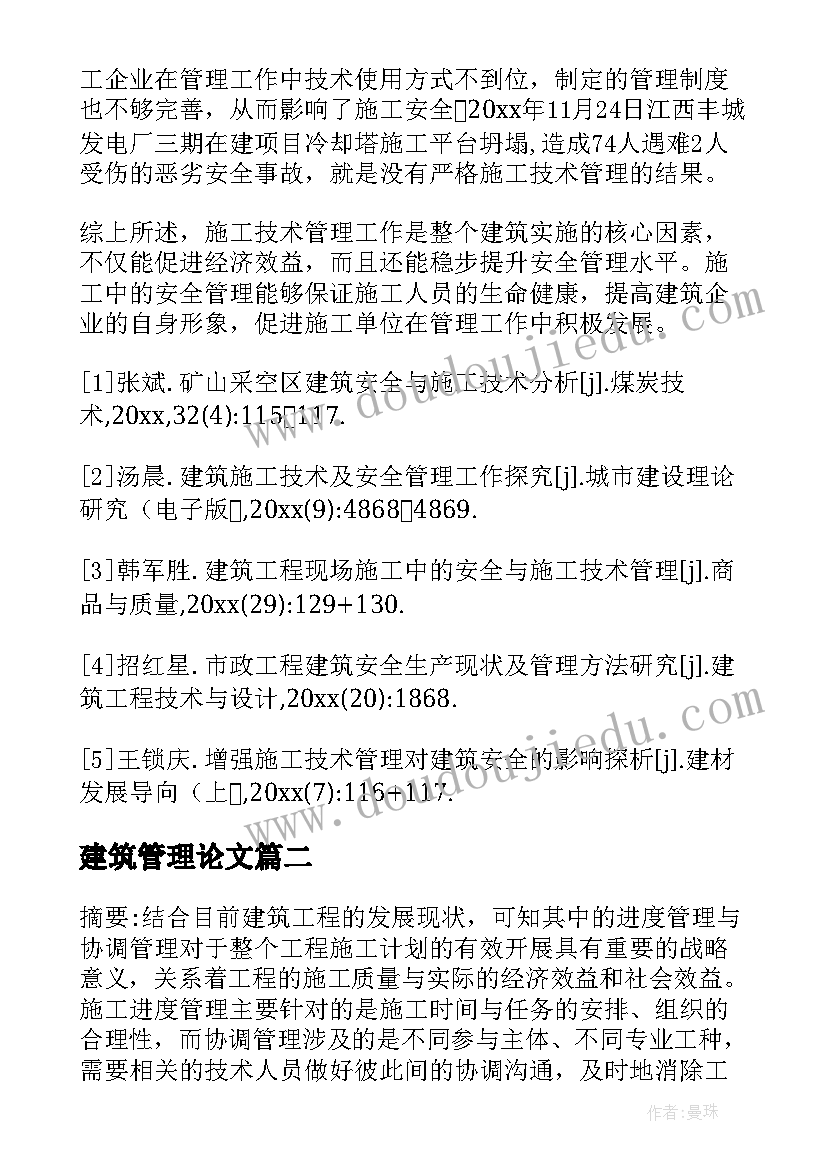 建筑管理论文(优质15篇)