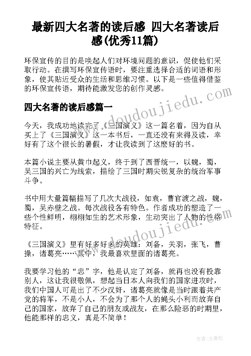 最新四大名著的读后感 四大名著读后感(优秀11篇)