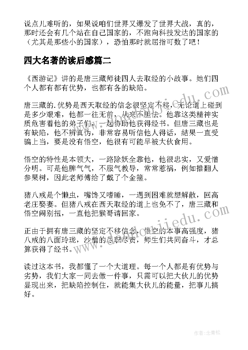 最新四大名著的读后感 四大名著读后感(优秀11篇)