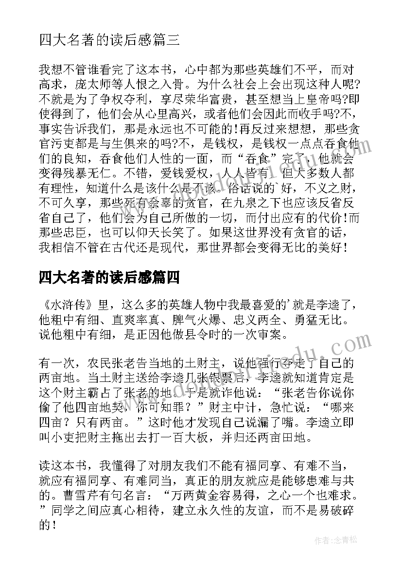 最新四大名著的读后感 四大名著读后感(优秀11篇)