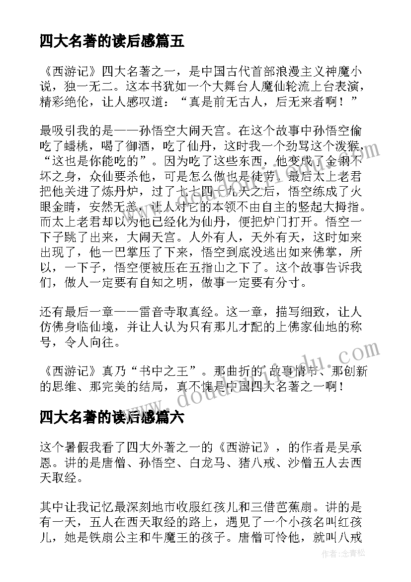 最新四大名著的读后感 四大名著读后感(优秀11篇)