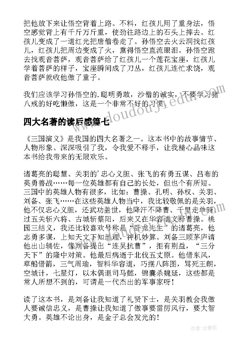 最新四大名著的读后感 四大名著读后感(优秀11篇)