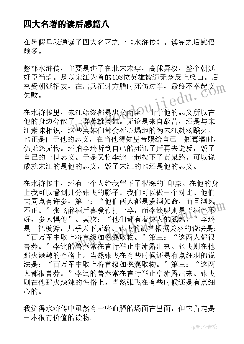 最新四大名著的读后感 四大名著读后感(优秀11篇)