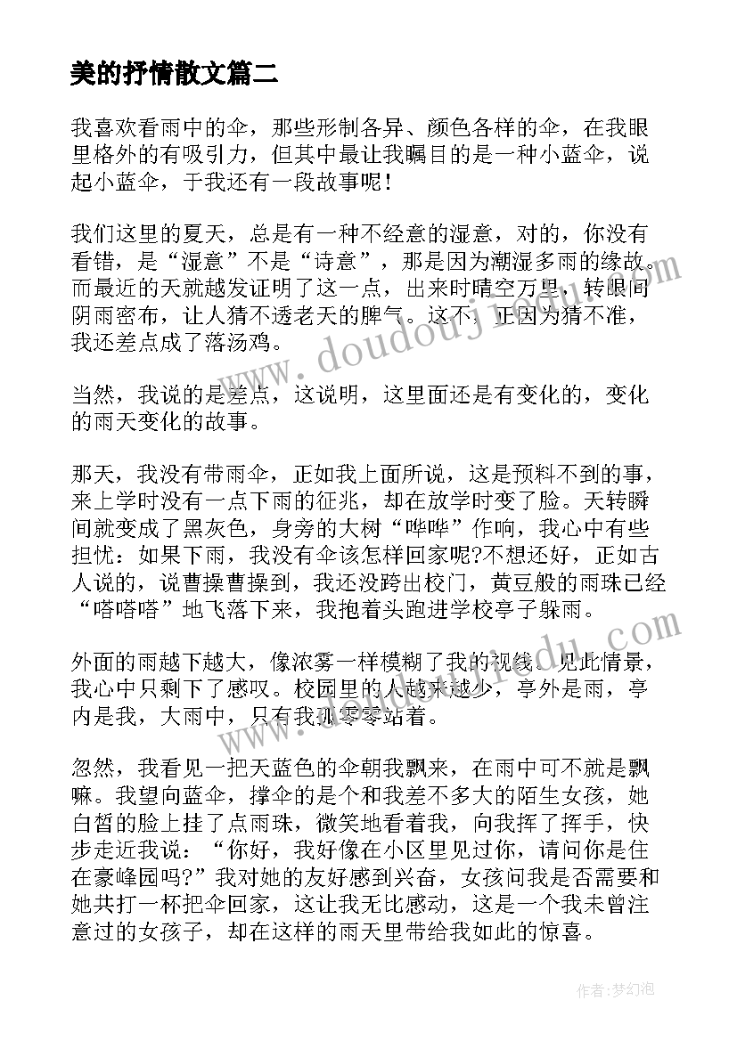 最新美的抒情散文(精选8篇)