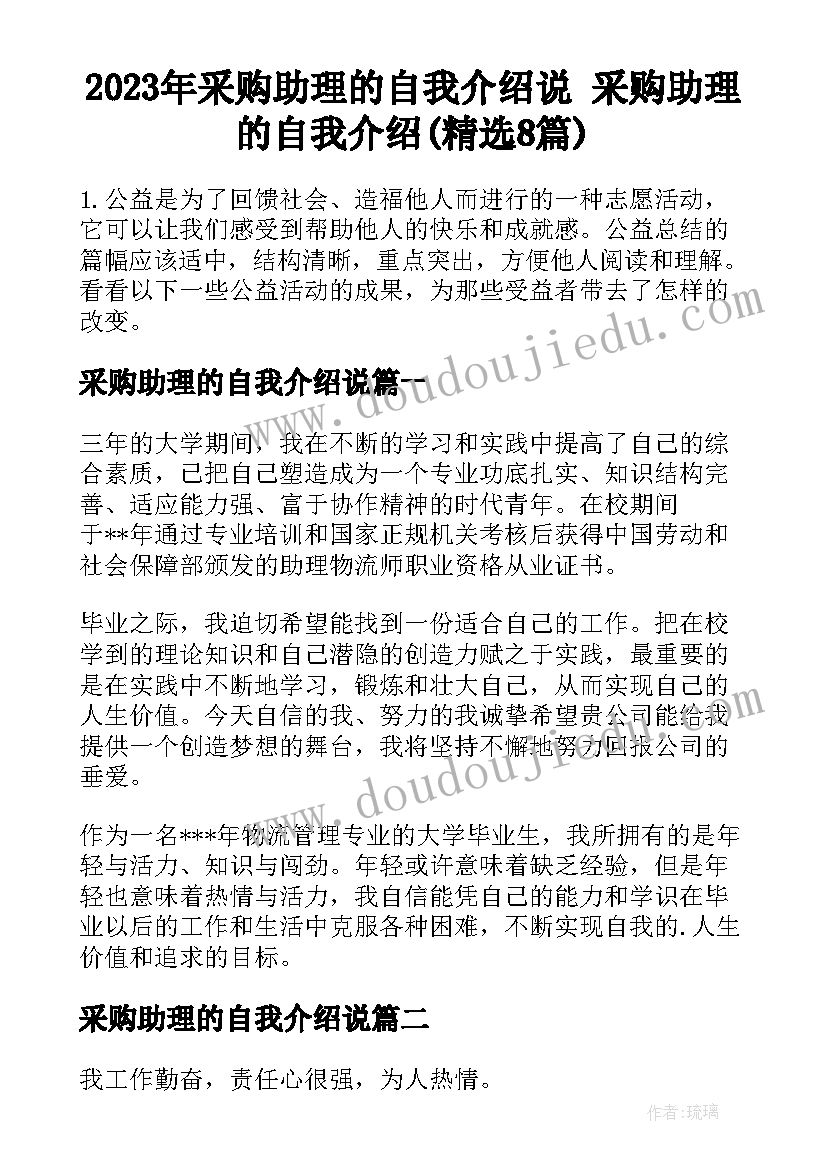 2023年采购助理的自我介绍说 采购助理的自我介绍(精选8篇)