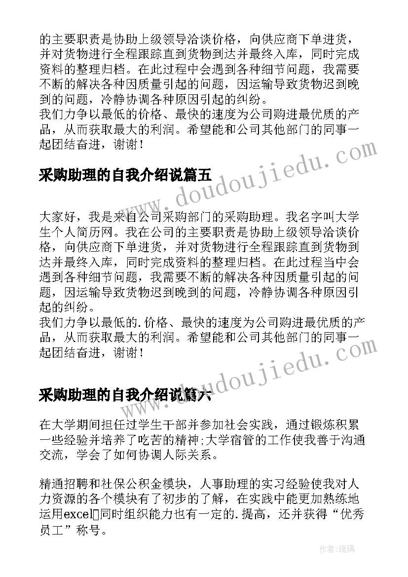 2023年采购助理的自我介绍说 采购助理的自我介绍(精选8篇)