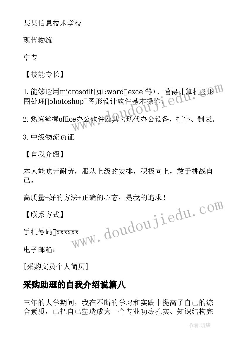 2023年采购助理的自我介绍说 采购助理的自我介绍(精选8篇)