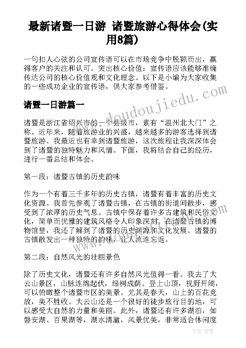 最新诸暨一日游 诸暨旅游心得体会(实用8篇)