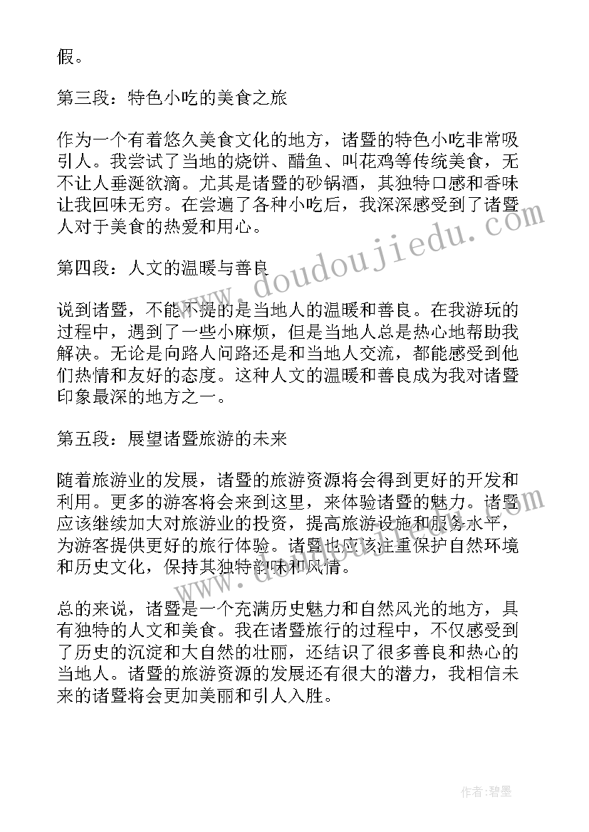 最新诸暨一日游 诸暨旅游心得体会(实用8篇)