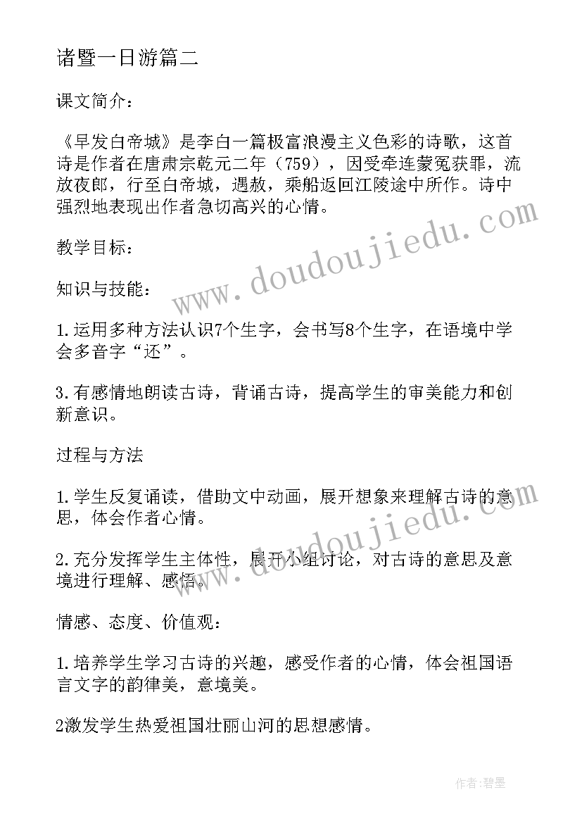 最新诸暨一日游 诸暨旅游心得体会(实用8篇)