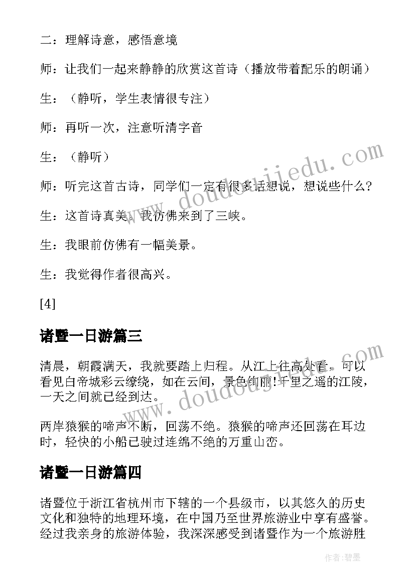 最新诸暨一日游 诸暨旅游心得体会(实用8篇)