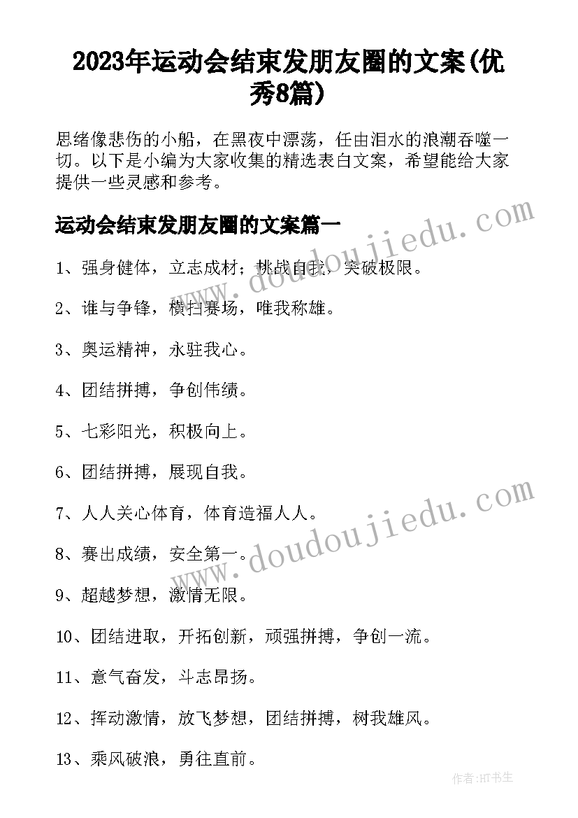 2023年运动会结束发朋友圈的文案(优秀8篇)