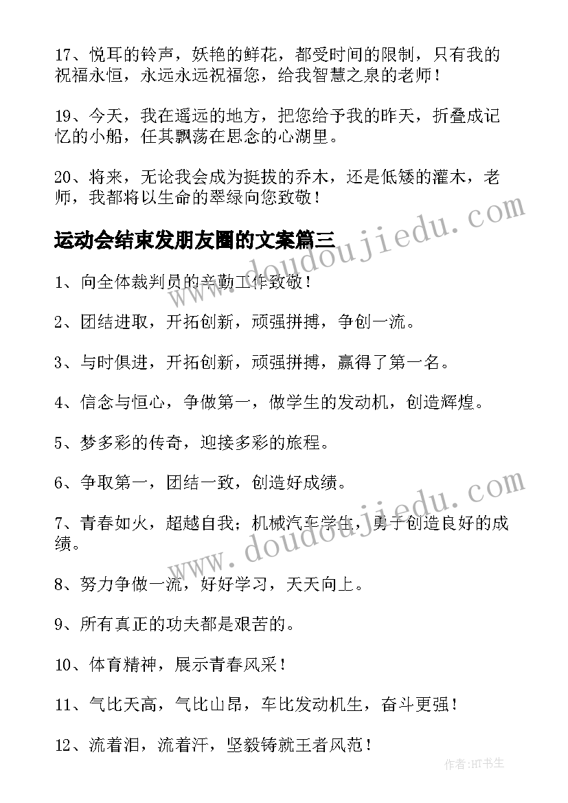 2023年运动会结束发朋友圈的文案(优秀8篇)