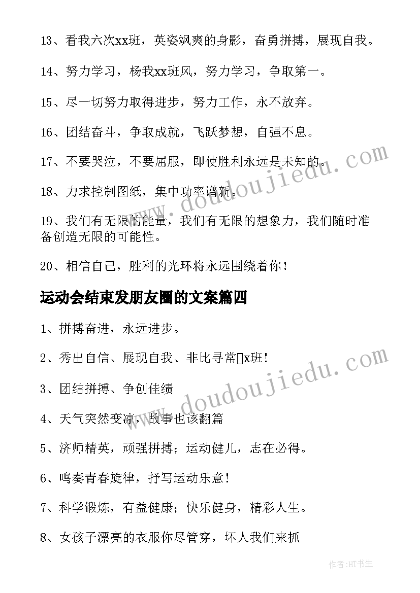 2023年运动会结束发朋友圈的文案(优秀8篇)