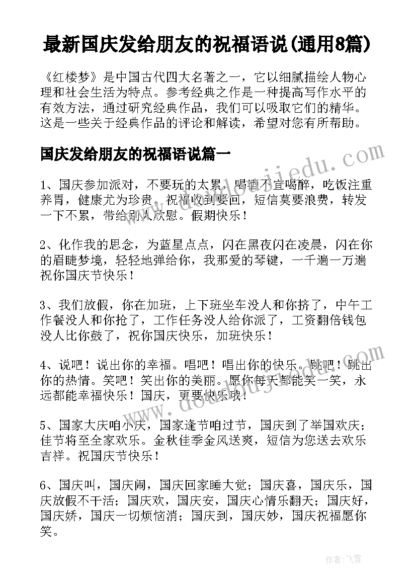 最新国庆发给朋友的祝福语说(通用8篇)