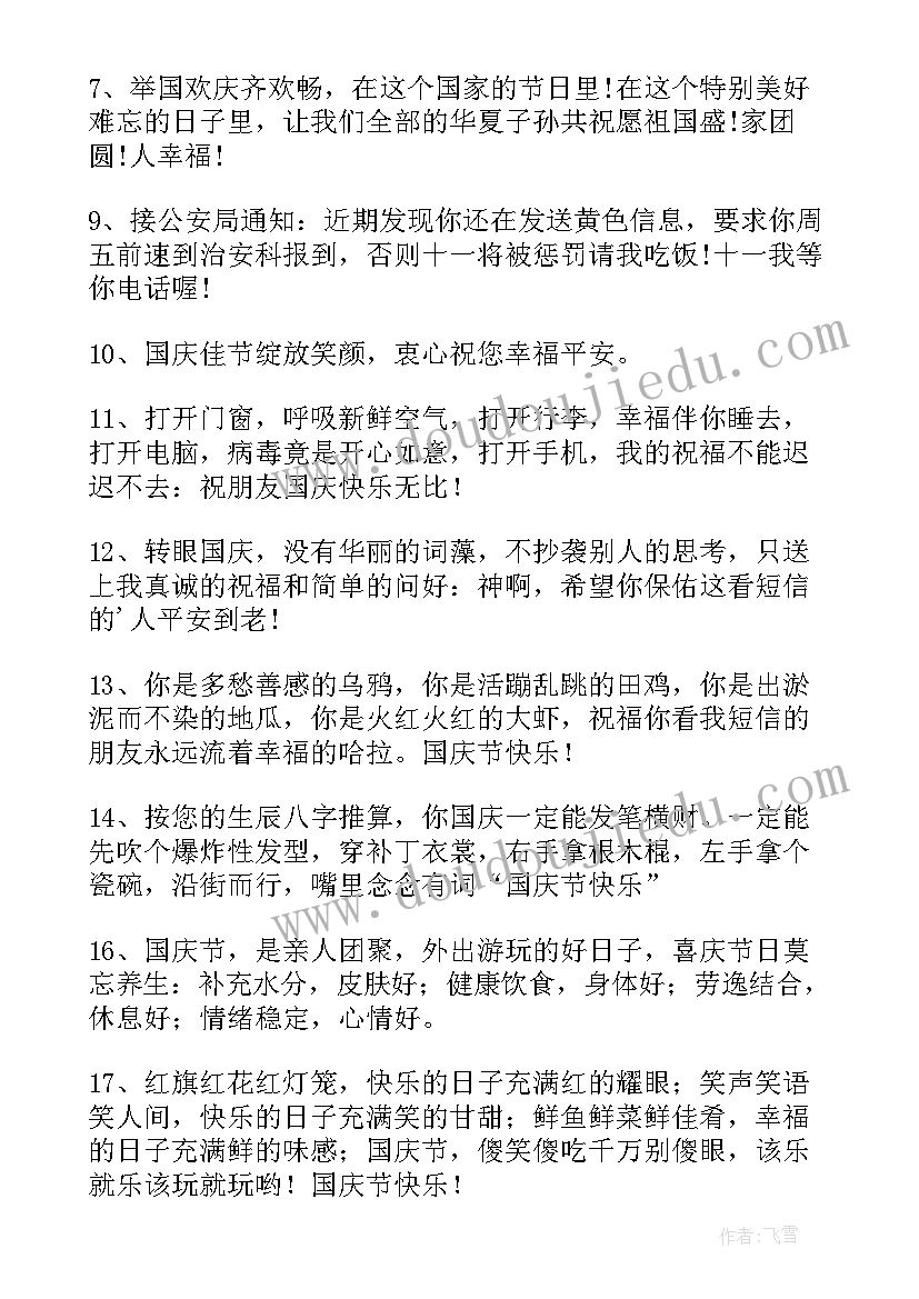 最新国庆发给朋友的祝福语说(通用8篇)