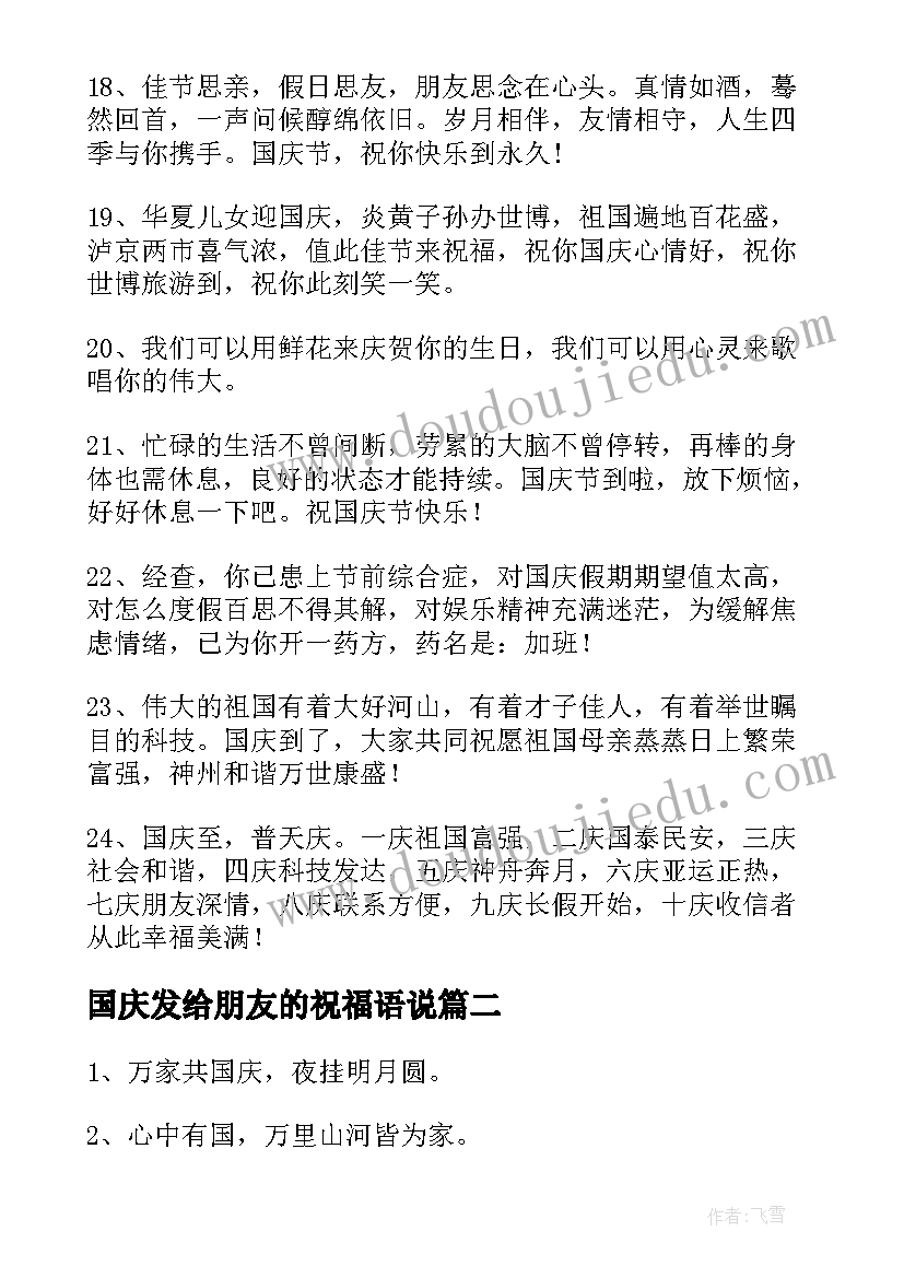 最新国庆发给朋友的祝福语说(通用8篇)